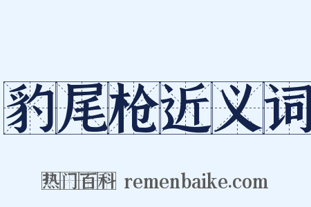 豹尾枪近义词是什么意思的图片